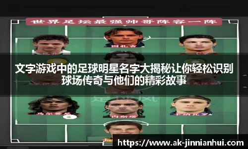 文字游戏中的足球明星名字大揭秘让你轻松识别球场传奇与他们的精彩故事