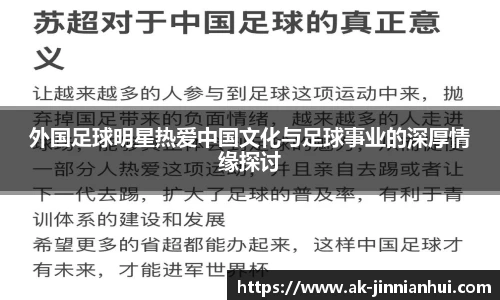 外国足球明星热爱中国文化与足球事业的深厚情缘探讨