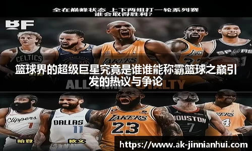 篮球界的超级巨星究竟是谁谁能称霸篮球之巅引发的热议与争论