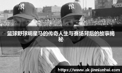 篮球野球明星马的传奇人生与赛场背后的故事揭秘